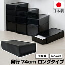 【P4倍!27日迄】収納チェスト 1段 奥行74cm 高さ18cm 押入れ収納 マットブラック 黒【140-A47】モノトーン 限定カラー 衣類収納 衣装ケース...