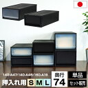 収納ケース 収納ボックス 引き出し 1段 奥行74cm 高さ18cm 22cm 30cm 押入れ収納 クローゼット収納 マットブラック 黒【140-A47/140-A48/160-A19】モノトーン 限定カラー 衣類収納 衣装ケース プラスチック製 中が透けない ツヤなし 日本製 男前【送料無料】