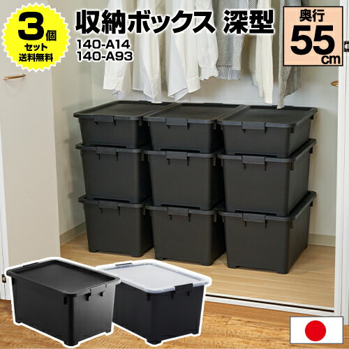 【3個セット特価】収納ボックス 衣装ケース 奥行55cm フタ付き キャスター付き 黒 ブラック【140-A14/140-A93】幅39cm 高さ30.2cm ...