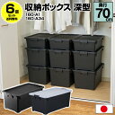 【6個セット特価】収納ボックス 奥行70cm 深型 黒 ブラック【160-A1/A34】モノトーン 収納 衣装ケース 収納ケース 幅39cm 高さ30.2cm 衣類収納 洋服収納 服収納 収納用品 おしゃれ 新生活 引っ越し 日本製【送料無料】