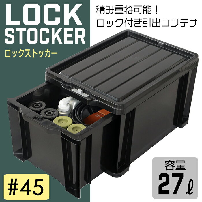 工具箱 引出し収納 コンテナボックス 引出しコンテナ ロックストッカー #45 ブラック LS-45【140-A63】容量27L JEJアステージ 黒 積み重ね可能 1段チェスト 収納コンテナ 仕切板付き 中身が透けない 日本製 男前 収納ケース 収納ボックス【送料無料】 2