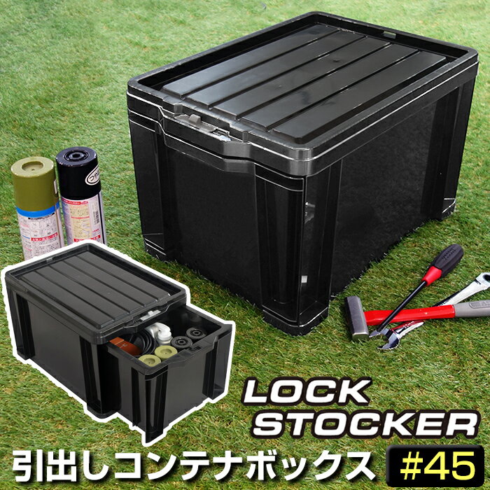 工具箱 引出し収納 コンテナボックス 引出しコンテナ ロックストッカー #45 ブラック LS-45【140-A63】容量27L JEJアステージ 黒 積み重ね可能 1段チェスト 収納コンテナ 仕切板付き 中身が透けない 日本製 男前 収納ケース 収納ボックス【送料無料】 1