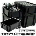 工具 アウトドア コンテナ 黒 ブラック【100-A16】モノトーン 収納 容器 収納ケース 収納ボックス キャンプ コンテナボックス トランクボックス ガーデニング ボックス ケース オシャレ おしゃれ 男前 日本製 国産