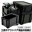 工具 アウトドア コンテナ 黒 ブラック【100-A31】モノトーン 収納 容器 収納ケース 収納ボックス キャンプ コンテナボックス トランクボックス ガーデニング ボックス ケース めだか メダカ 飼育 男前 日本製 国産