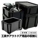 工具 アウトドア コンテナ 黒 ブラック【140-A33】モノトーン 収納 容器 収納ケース 収納ボックス キャンプ コンテナボックス トランクボックス ガーデニング ボックス ケース オシャレ おしゃれ 男前 日本製 国産