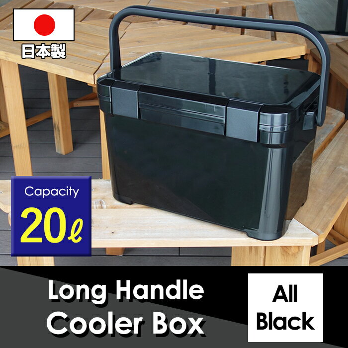 【今週の目玉セール】140-A51クーラーボックス ロングハンドル 容量20L 黒 ブラック モノトーン クーラーBOX バーベキュー BBQ 海釣り 磯釣り 海水浴 バーベキュー 行楽 オシャレ おしゃれ かっこいい カッコイイ通販格安セール情報 楽天 通販