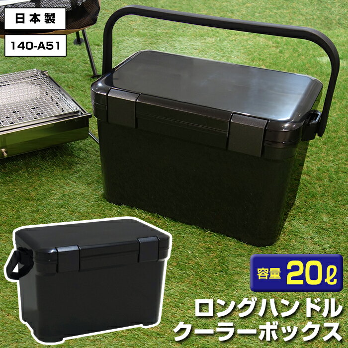 140-A51クーラーボックス ロングハンドル 容量20L 黒 ブラック モノトーン クーラーBOX バーベキュー BBQ 海釣り 磯釣り 海水浴 バーベキュー 行楽 オシャレ おしゃれ かっこいい カッコイイ 男前【送料無料】