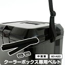 60-A23クーラーボックス専用ベルト黒 ブラック モノトー...