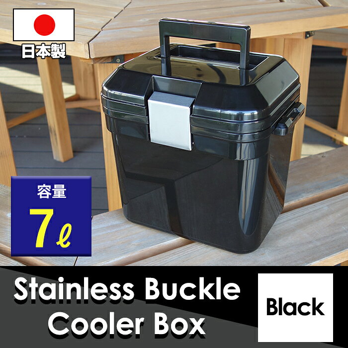 【今週の目玉セール】80-A45クーラーボックス ステンレスバックル 容量7L 小型 黒 ブラック モノトーン クーラーBOX 部活 バーベキュー BBQ 釣り 海水浴 バーベキュー 行楽 オシャレ おしゃれ かっこいい カッコイイ通販格安セール情報 楽天 通販