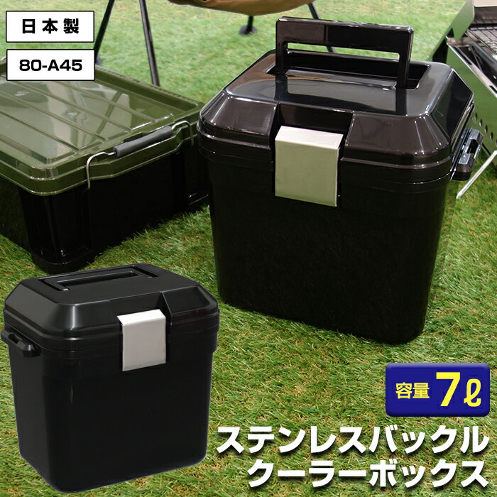 クーラーボックス ステンレスバックル 容量7リットル 7L 小型 黒 ブラックモノトーン クーラーBOX 部活 バーベキュー BBQ 釣り 海水浴 バーベキュー 行楽 オシャレ おしゃれ かっこいい カッコイイ 収納ケース【送料無料】