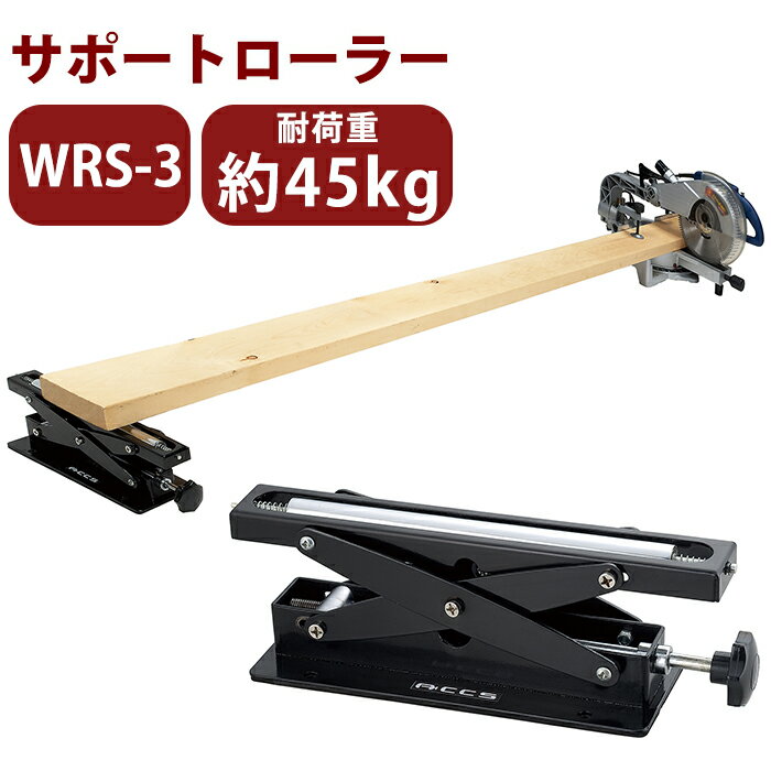 サポートローラー 軽量 WRS-3 コンパクト 小型 高さ調節 切断補助 サポート 平らな場所 テーブル 床 作業台 キズ防止 クッション付き 便利 ホビーワーク 日曜大工 切断作業 野外作業 作業現場 …