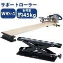 サポートローラー 軽量 WRS-4 コンパクト 小型 高さ調節 切断補助 サポート 平らな場所 テーブル 床 作業台 キズ防止 クッション付き 便利 ホビーワーク 日曜大工 切断作業 野外作業 作業現場 業務用 DIY 工作 JEJアステージ【送料無料】