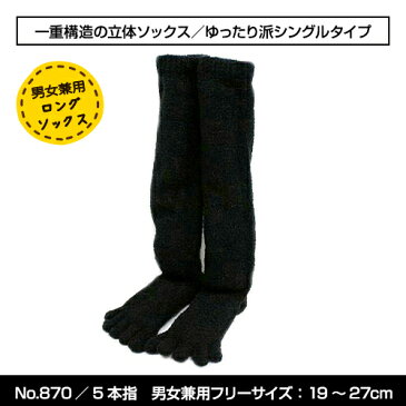 No.870男女兼用【送料無料】ソックスデポ ロングソックス5本指 モコモコ ソックス 靴下 黒 ブラック モノトーン くつした オシャレ おしゃれ 可愛い かわいい