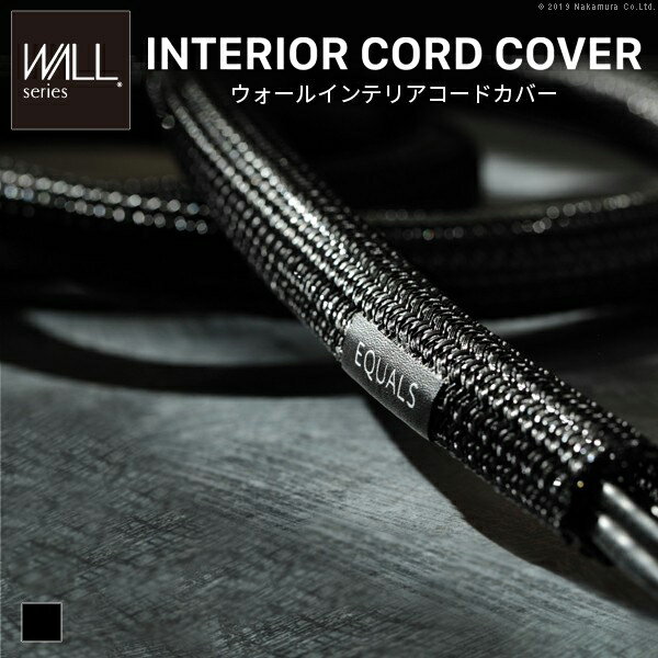 D0500020【メーカー直送・代引不可】WALLインテリアコードカバー 追加オプション 部品 パーツ 配線カバー 配線隠し ケーブルカバー WALLオプション EQUALS イコールズ