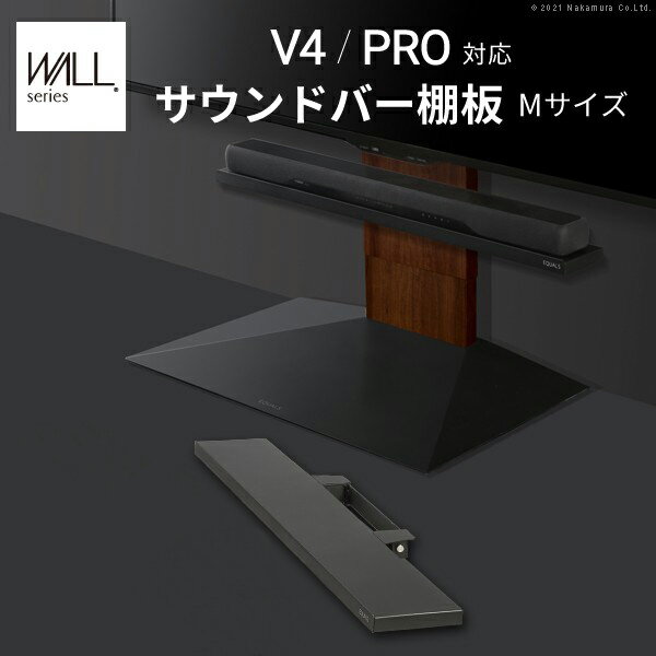 【メーカー直送・代引不可】WALLインテリアテレビスタンドV4・PRO対応 サウンドバー棚板 Mサイズ 幅95cm テレビ台 テレビスタンド 壁よせTVスタンド 部品 パーツ スチール製 WALLオプション スピーカー用 オーディオ用
