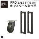 【メーカー直送・代引不可】WALLインテリアテレビスタンドPROベースタイプ専用 キャスター 取っ手 セット スチール 金属 ブラック EQUALS イコールズ
