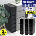 【2個セット特価】隙間収納 隙間ストッカー 幅18cm 黒 ブラック 奥行40cm 高さ85cm【160-A9/160-A10/160-A11/160-A27】...