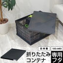 折りたたみ コンテナ 専用フタ ふた 蓋 ※本体別売り【100-A60】収納ボックス 収納ケース 黒 ブラック モノトーン スモークブラック 収納 オシャレ おしゃれ 可愛い かわいい 男前 インテリア 工具用品 おもちゃ 文房具 カー用品