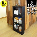 【P2倍!27日迄】【6個セット特価】隙間収納 幅12cm スリムラック オールブラック 黒【100-A42/100-A43】すきま収納 スキマ収納 すき間収納...