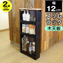 【2個セット特価】隙間収納 幅12cm スリムラック 木目調天板 ブラック 黒【100-A44/100-A45】木目調 隙間収納 すきま収納 スキマ収納 すき間収納 キッチンラック 小物収納 ランドリー 洗面所 シンデレラフィット 収納ケース【送料無料】