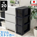 【P2倍!27日迄】スリムストッカー スリムラック 幅20cm オールブラック 黒 隙間収納【140-A62】すきま 収納ボックス 収納チェスト 引出し収納 衣類収納 キャスター付 プラスチック収納 衣替え 中が透けない シンデレラフィット 収納ケース【送料無料】