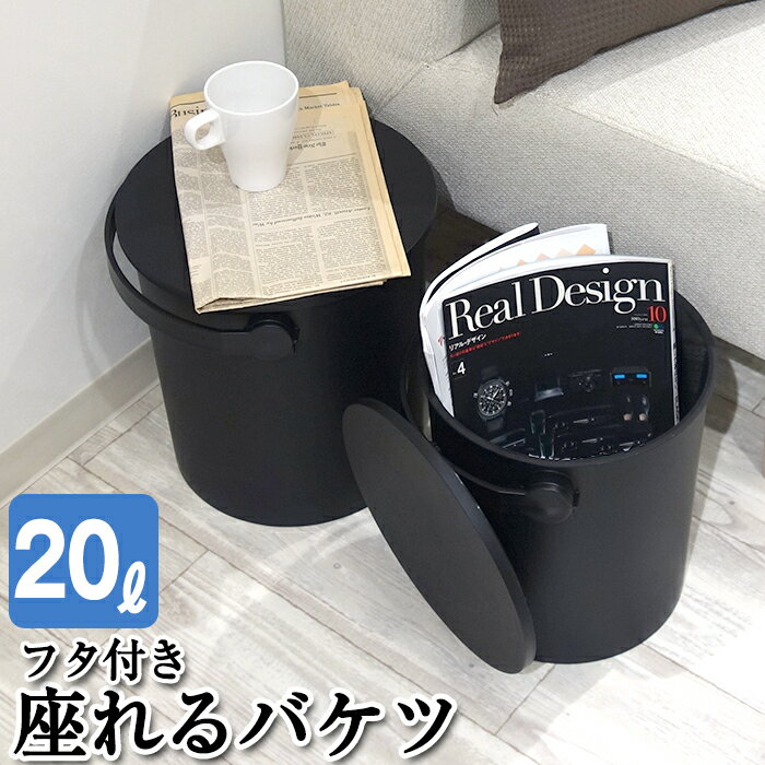 140-A64バケツ フタ付き 20L 座れる フェルマー 