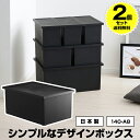 【P5倍!6/1迄】【2個セット特価】収納ボックス フタ付き Lタイプ 黒 ブラック【140-A8】幅54cm 奥行36cm 高さ24.3cm モノトーン 収納...