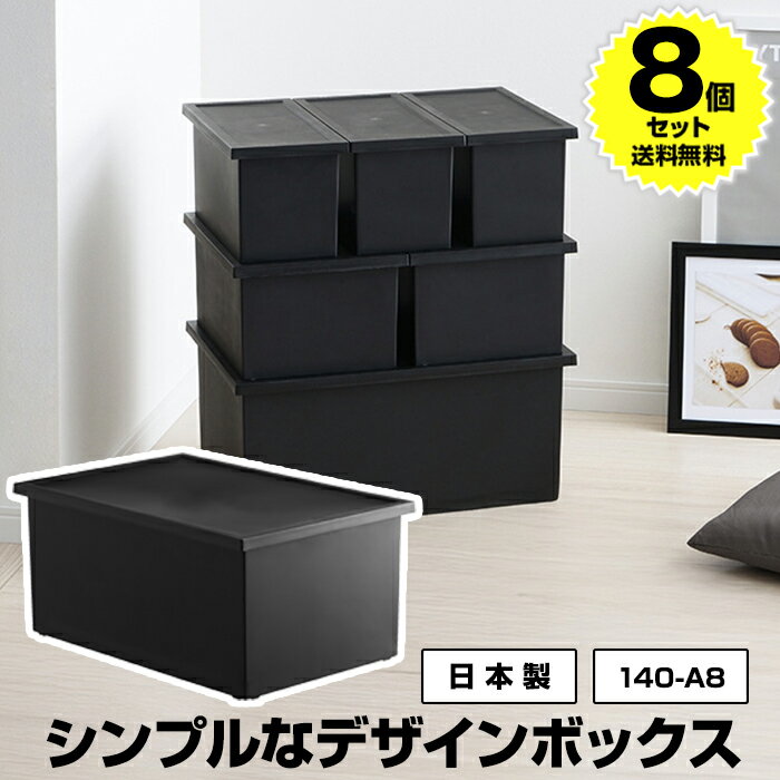 【8個セット特価】収納ボックス フタ付き Lタイプ 黒 ブラック【140-A8】幅54cm 奥行36