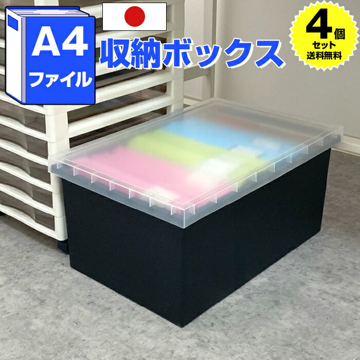 【ポイント4倍!12/1迄】【4個セット特価】A4ファイル収納ボックス ブラック 黒 A4サイズ 書類収納 ファイル収納【140-A67】フタ付き 収納ケース ...