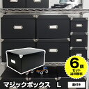 【6個セット特価】マジックボックス L 折りたたみ 蓋付 黒 ブラック RMX-002 モノトーン 収納 収納ボックス フタ付き オシャレ おしゃれ 衣装ケース 収納ケース 衣服収納 洋服収納 服収納 収納用品 子供用品 靴下 新生活 引っ越し【送料無料】