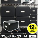 【12個セット特価】マジックボックス M 折りたたみ 蓋付 黒 ブラック RMX-003 モノトーン 収納 収納ボックス フタ付き オシャレ おしゃれ 衣装ケー...