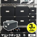 【3個セット特価】マジックボックス S 折りたたみ 蓋付 黒 ブラック RMX-004 モノトーン 収納 収納ボックス フタ付き オシャレ おしゃれ 衣装ケース 収納ケース 衣服収納 洋服収納 服収納 収納用品 子供用品 靴下 新生活 引っ越し 男前【送料無料】