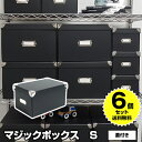 【6個セット特価】マジックボックス S 折りたたみ 蓋付 黒 ブラック RMX-004 モノトーン 収納 収納ボックス フタ付き オシャレ おしゃれ 衣装ケース 収納ケース 衣服収納 洋服収納 服収納 収納用品 子供用品 靴下 新生活 引っ越し【送料無料】