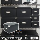 マジックボックス S 折りたたみ 蓋付 黒 ブラック RMX-004 モノトーン 収納 収納ボックス フタ付き オシャレ おしゃれ 衣装ケース 収納ケース 衣服収納 洋服収納 服収納 収納用品 子供用品 靴下 新生活 引っ越し 男前