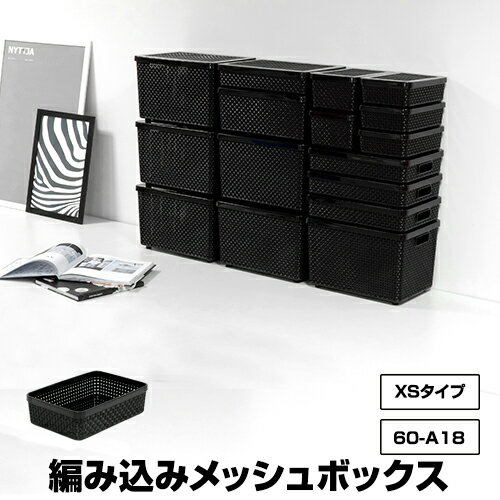 60-A18【XS】モノトーン 収納ボックス 黒 ブラック カラーボックス 玄関 収納 収納家具 収納BOX 収納box 収納ボックス 収納用品 収納ケース キッチン リビング収納 ダイニング収納 子供 キッズ こども 子供部屋 子供用品 コミック 漫画 本 雑誌　靴下 おもちゃ箱