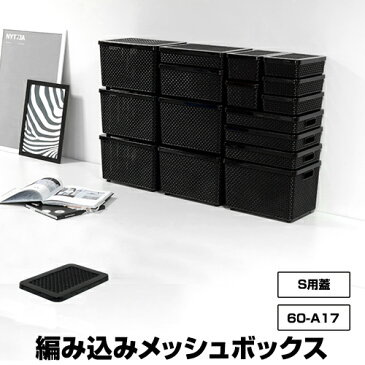 60-A17【S用蓋】モノトーン 収納ボックス 黒 ブラック カラーボックス 玄関 収納 収納家具 収納BOX 収納box 収納ボックス 収納用品 収納ケース キッチン リビング収納 ダイニング収納 子供 キッズ こども 子供部屋 子供用品 コミック 漫画 本 雑誌　靴下 おもちゃ箱