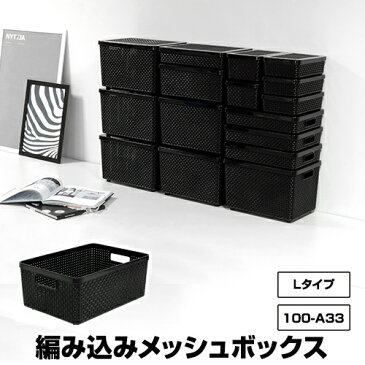 100-A33【L】モノトーン 収納ボックス 黒 ブラック カラーボックス 玄関 収納 収納家具 収納BOX 収納box 収納ボックス 収納用品 収納ケース キッチン リビング収納 ダイニング収納 子供 キッズ こども 子供部屋 子供用品 コミック 漫画 本 雑誌　靴下 おもちゃ箱