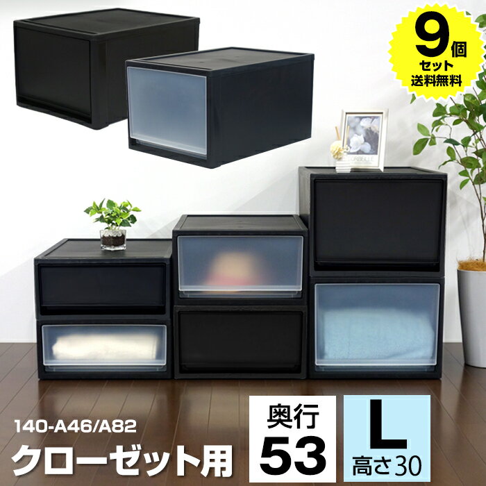 【9個セット特価】収納ケース 引き出し 収納ボックス 収納チェスト 1段 奥行53cm高さ30cm クローゼット収納 マットブラック 黒【140-A46/140-A82】モノトーン 限定カラー 衣類収納 衣装ケース プラスチック製 中が透けない ツヤなし 日本製 国産 男前【送料無料】