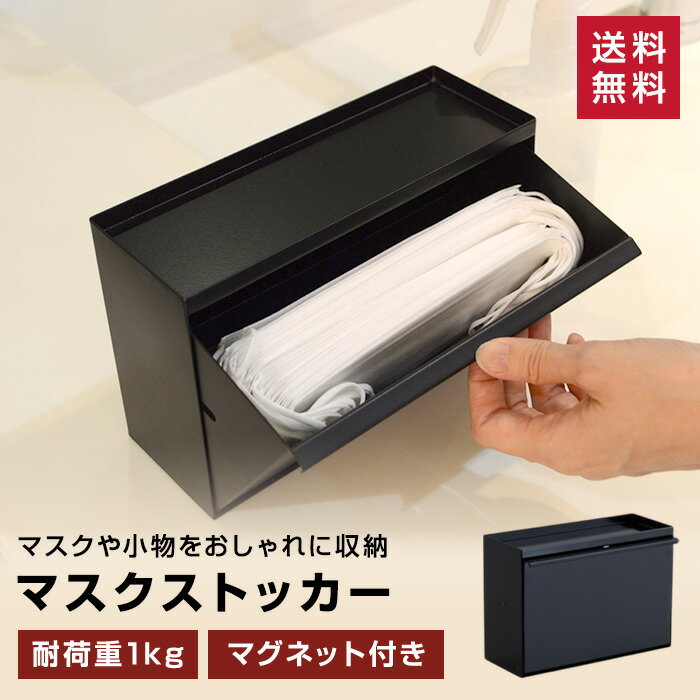 【メーカー直送・代引不可】マスクストッカー マスク収納