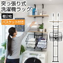 【P3倍!27日迄】突っ張り ランドリーラック 洗濯機ラック 棚2枚 バスケット2個 2段 幅55cm【sym-301 】洗濯機上ラック 洗濯機上収納 洗面所 収納 棚 隙間 省スペース 突っ張りタイプ 突っ張りラック タオル収納 ランドリー収納 洗濯物収納 【メーカー直送・代引不可】