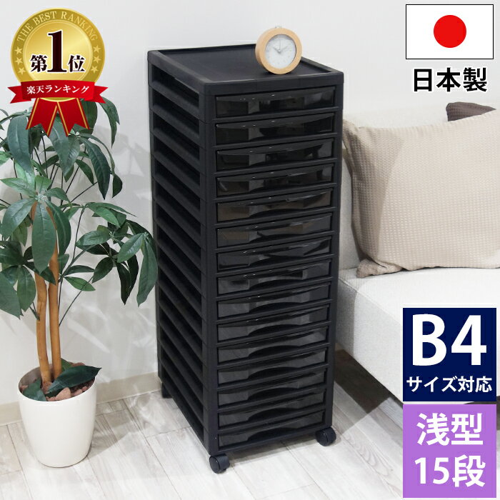【ポイント4倍!12/1迄】レターケース 書類収納チェスト キャスター付き B4サイズ 浅型15段 ブラック 黒【180-A4】書類収納ケース 引き出し 小物収...
