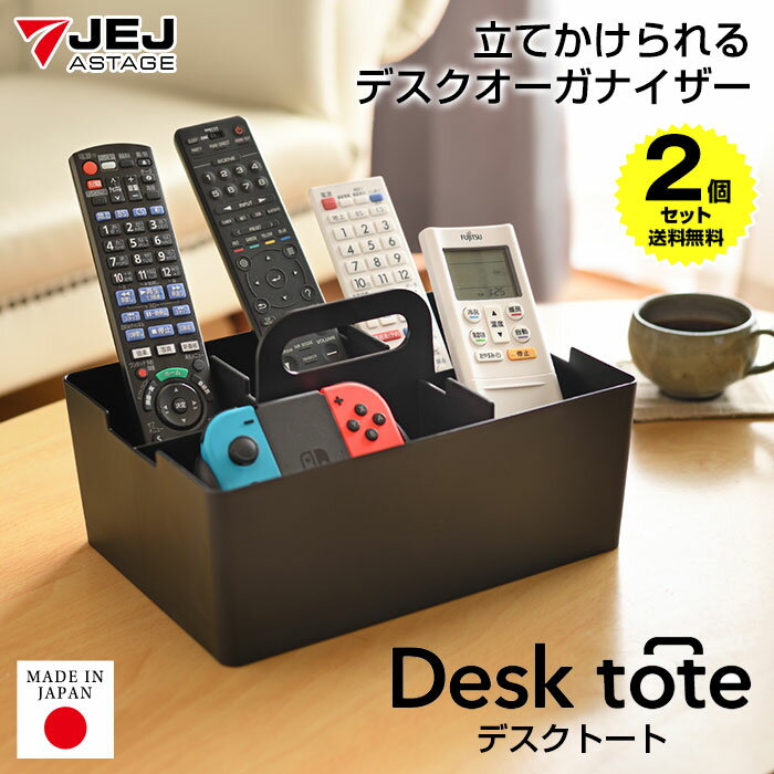 【ポイント4倍!12/1迄】【2個セット特価】卓上収納ボックス 小物入れ デスクトート 黒 ブラック【80-A50】デスクオーガナイザー 収納ケース 小物ケース...