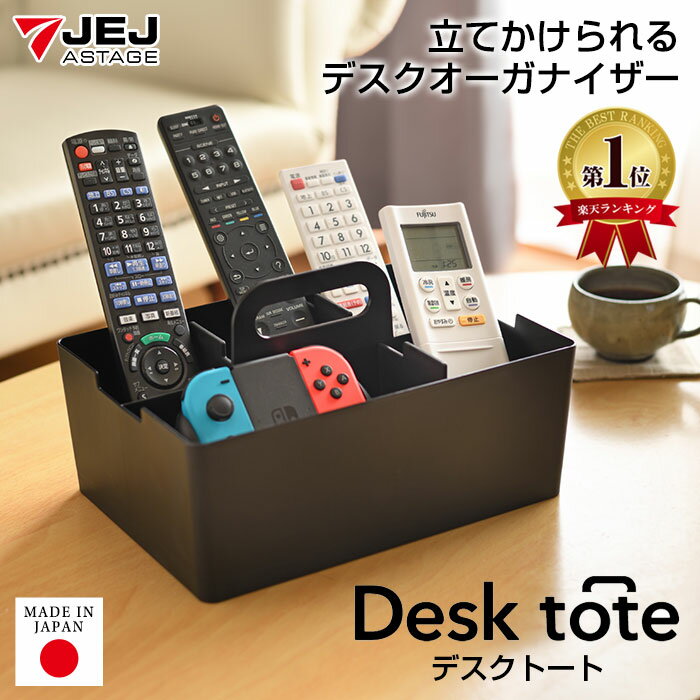 【ポイント4倍！12/1迄】卓上収納ボックス 小物入れ デスクトート 黒 ブラック【80-A50】デスクオーガナイザー 収納ケース 小物ケース 仕切り ペン立て 文房具 収納 持ち運び コスメ収納 化粧品 整理整頓 卓上 机上 オフィス 事務用品 インテリア雑貨 日本製【送料無料】