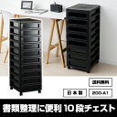 200-A1【送料無料】書類収納 10段チェスト 黒 ブラックモノトーン 収納 200-A1【送料無料】書類収納 10段チェスト 黒 ブラックモノトーン 収納