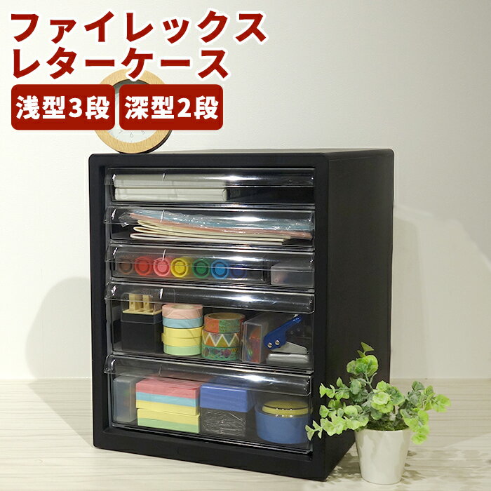 【ポイント4倍!12/1迄】レターケース 浅型3段 深型2段 書類収納ケース 引き出し 小物収納 小物収納ケース 整理用品 在宅 テレワーク リモートワーク デ...