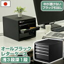 100-A4レターケース 浅3深1段 黒 ブラック モノトーン 収納 収納BOX 収納box 収納ボックス 収納用品 収納ケース 新入学 入学 子供部屋 文具 整理 オシャレ おしゃれ 新生活 引っ越し