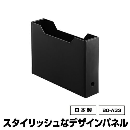 ファイルボックス スリム 黒 ブラック【80-A33】モノトーン 収納 A4サイズ A4用紙 A4ファイル 書類ケース 書類収納 収納BOX 収納ボックス 収納用品 収納ケース 入学 書斎 文具 整理 シンプル オシャレ おしゃれ 新生活 引っ越し 日本製 国産