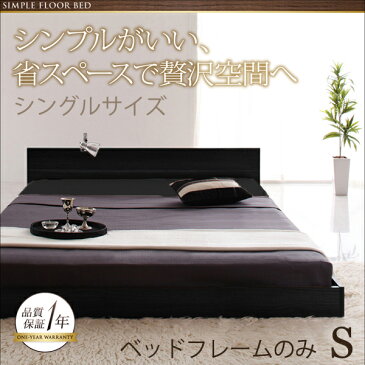 040109420【送料無料】シンプルヘッドボード・フロアベッド【Llano】ジャーノ ベッドフレームのみ シングル