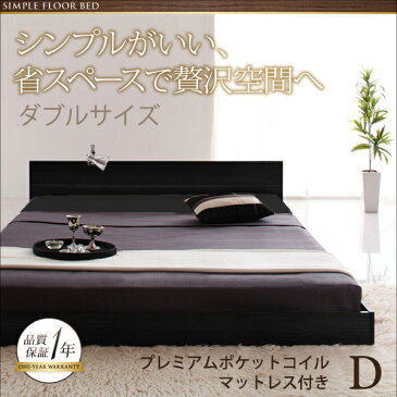 040109434【送料無料】シンプルヘッドボード・フロアベッド【Llano】ジャーノ プレミアムポケットコイルマットレス付き ダブル