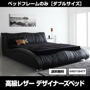 040112417【送料無料】モダンデザイン・高級レザーベッド【Fortuna】フォルトゥナ ベッドフレームのみ ダブル
